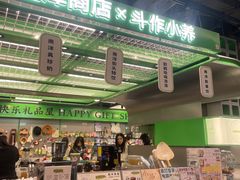 -斗作小养·南洋茶咖(淮海755店)
