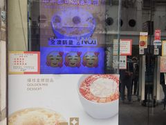 -杨枝金捞甜品(氹仔泉澧店)
