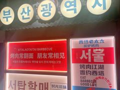 -西塔老太太泥炉烤肉(双井店)
