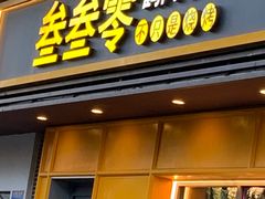门面-叁叁零鹤岗小串(亦庄店)