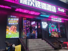-燥次·烧烤酒场(万象城店)