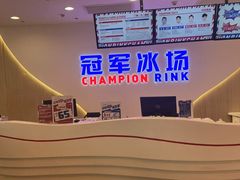 -冠军冰场CHAMPION RINK(凯德广场店)