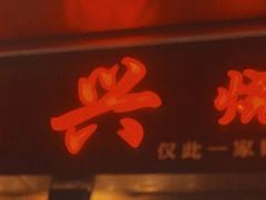 -永兴烧腊