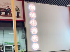 -林记潮牛·牛肉火锅(上马墩店)