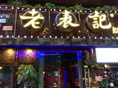 -老表记广西宵夜螺蛳鸭脚煲(西大店)