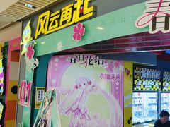-风云再起游乐汇(皇城恒隆广场店)