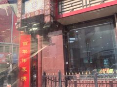 -鼎丰真(四马路店)