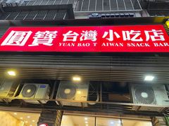 -圆宝台湾小吃(迎津街店)