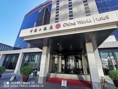 -北京中国大饭店