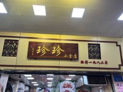 -珍珍小食店(西华路店)