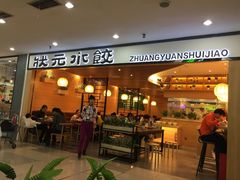 门面-状元水饺(成都SM广场店)