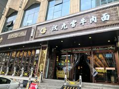 -汉九宫牛肉面·清真(兰州市自来水总公司住宅楼店)