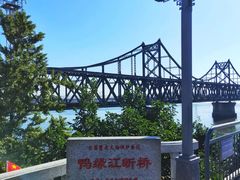 -鸭绿江断桥