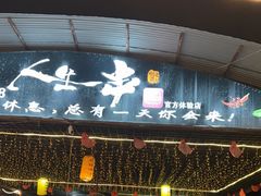 -清真·馬坡二旦烧烤(人生一串拍摄店)