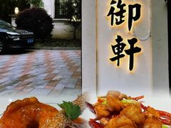 -虹御轩·传承江浙菜(虹桥店)
