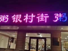 门面-银村街粥店(北线阁店)