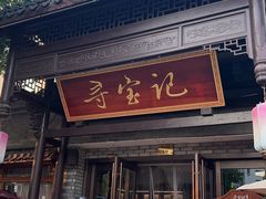 -寻宝记绍兴菜(鲁迅路店)