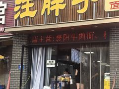 -汪胖子襄阳牛肉面(华丰路店)