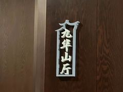 -寿州大饭店·餐厅