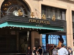 -上海和平饭店 Fairmont Peace Hotel