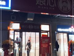 门面-娘心豆品(方庄店)