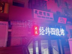 -经纬四烧烤(中央大街店)