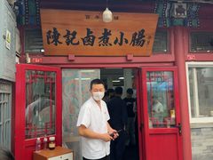 -陈记卤煮小肠