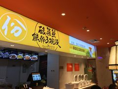 门面-鱼你在一起(梦秀广场店)
