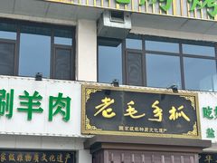 -老毛手抓·盐池滩羊非遗手抓(宁夏总店)