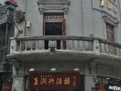 -皇饭儿·王润兴酒楼(河坊街店)