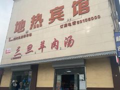 -龙门李家三旦羊肉汤馆
