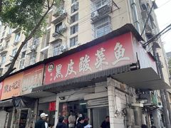 -黑皮酸菜鱼(绣花巷店)