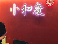 -小和庆·知味(首铸万科店)