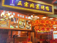 -黄老大北京烤鸭(永叔路店)