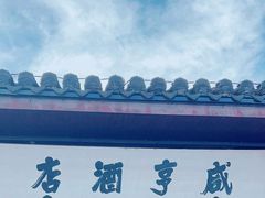 -咸亨酒店•非遗绍兴菜•中华老字号(堂吃餐厅)