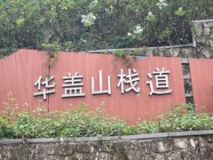 -佛山华盖山公园
