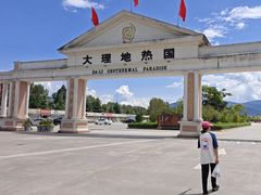 -大理地热国