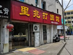 -里兆打面馆