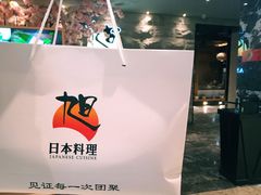 -割烹旭日本料理(龙湖狮山天街店)