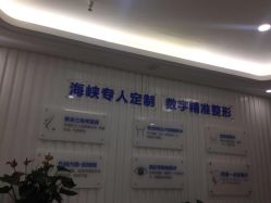-海峡医疗美容医院