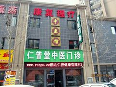 android_upload_pic-李时珍中医馆·艾灸·推拿·针灸(佰港城馆)