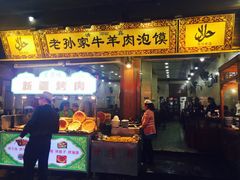 -毅祥斋老孙家泡馍(北院门鼓楼店)