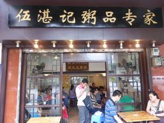 大堂-伍湛记 · 广州老字号(龙津中路店)