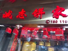 门面-诚志饼家·小凤饼非遗传承(中山六路店)