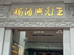 -王元兴酒楼(杭帮菜名店)