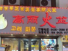 -山城正宗集安高丽火盆