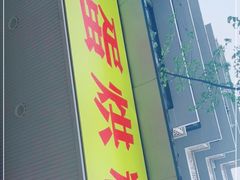 门面-易老大蛋烘糕(奎星楼总店)