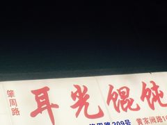 -潘国仙耳光馄饨(黄家阙路店)