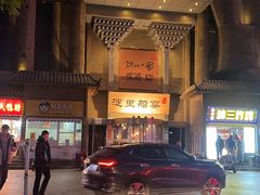 -淀里船宴(卓达店)