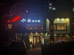 -船歌·鱼水饺青岛菜(黄岛珠江路店)